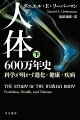 農業革命、産業革命を経てヒトの生活は便利で快適になり、寿命はこれまでになく延びた。だが飢餓や感染症が激減した一方で、２型糖尿病、肥満、心臓病、認知症、アレルギーなどの慢性病は増加の一途をたどっている。進化に重要な役割を果たしたはずの脂肪や糖がなぜ病の誘因となりうるのか。生活様式の変化が人体の進化のペースを上回った結果生じた「進化的ミスマッチ」を解明し、状況改善への道を探る。