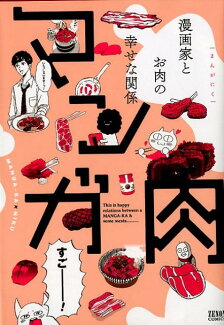 マンガ肉の表紙