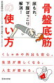 骨盤底筋は、名前の通り骨盤の底にある筋肉。姿勢の維持はもちろん、子宮や膀胱などの内臓を支え、排泄のコントロールを行う筋肉です。その筋肉が衰えれば不調は全身に現れます。本書では、骨盤底筋のはたらきや、上手な使い方、誰でもできる簡単なトレーニングを紹介していきます。知るだけでも、毎日の生活がラクになりますので、気軽に読んでみてください。