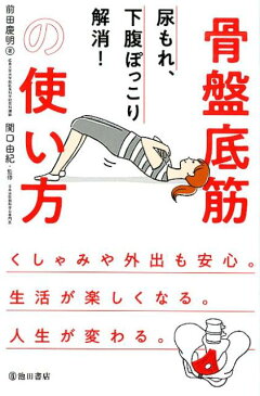 尿もれ、下腹ぽっこり解消!骨盤底筋の使い方