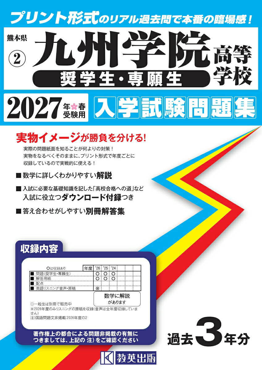 九州学院高等学校（奨学生・専願生）入学試験問題集 2027年春受験用 （熊本県高等学校過去入試問題集） book-22100095 楽天ブックス パッケージ画像