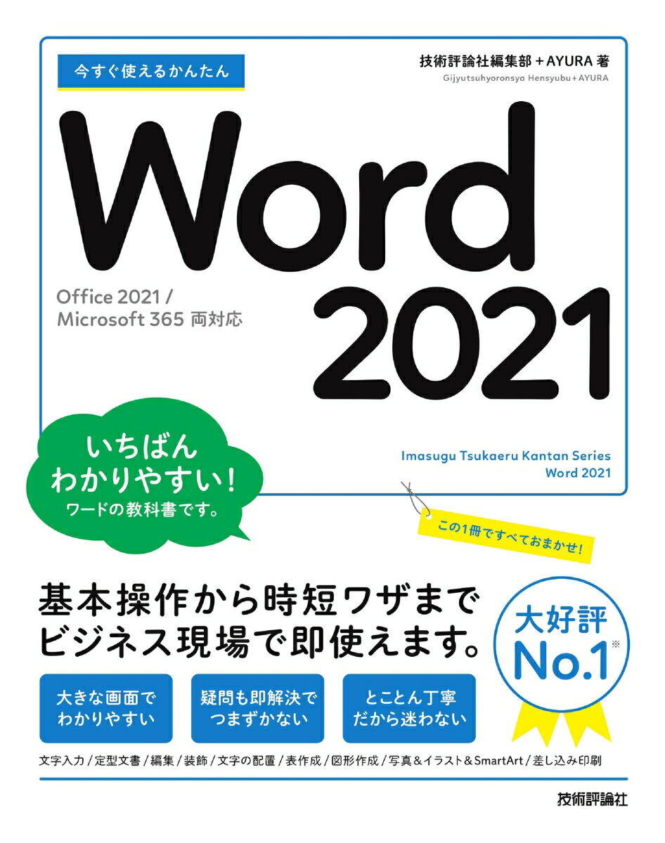 今すぐ使えるかんたん Word 2021［Office 2021/Microsoft 365 両対応］ 技術評論社編集部