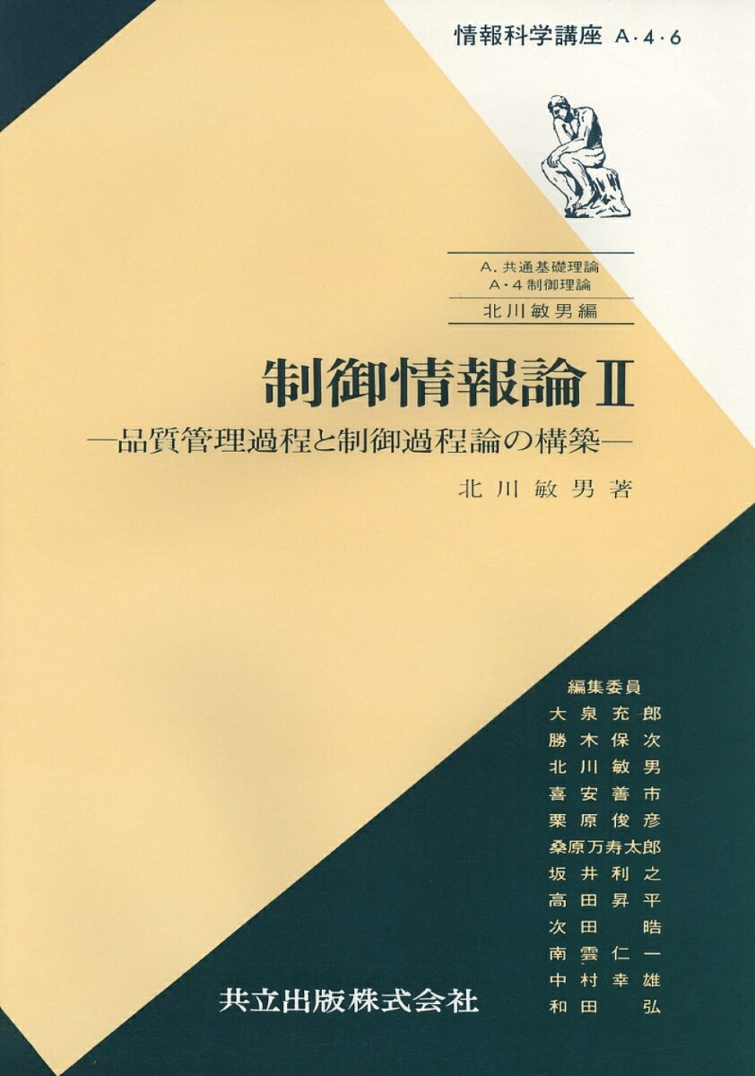 制御情報論　II