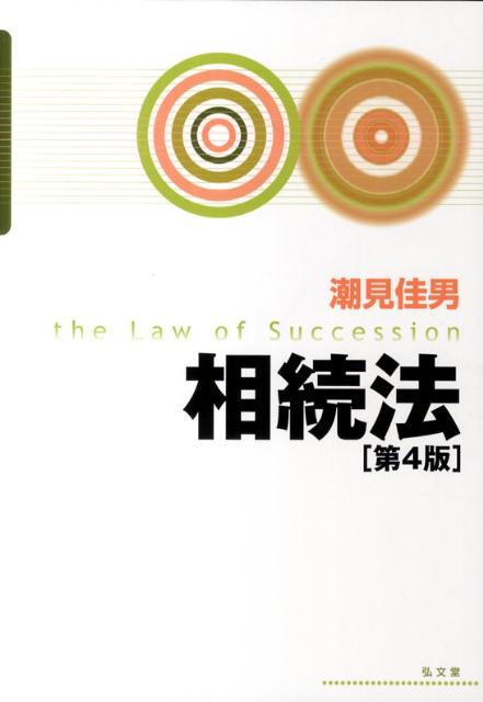 相続法第4版