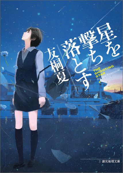 星を撃ち落とす
