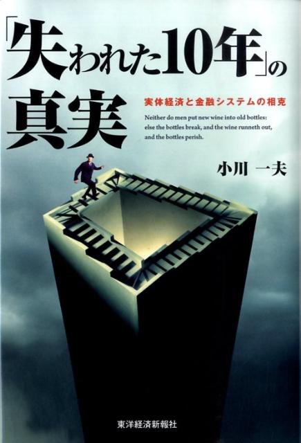 「失われた10年」の真実
