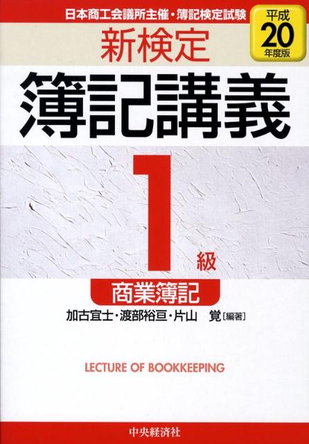 新検定簿記講義1級商業簿記（平成20年度版）