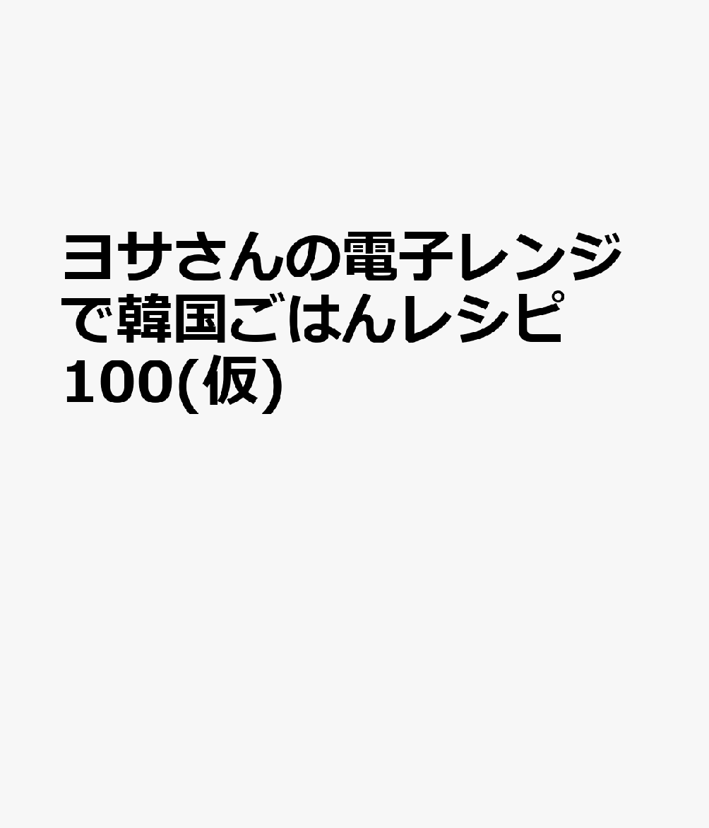ヨサさんの電子レンジで韓国ごはんレシピ100 ／kind lady （日東書院本社）