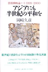 アジアにも半世紀の平和を