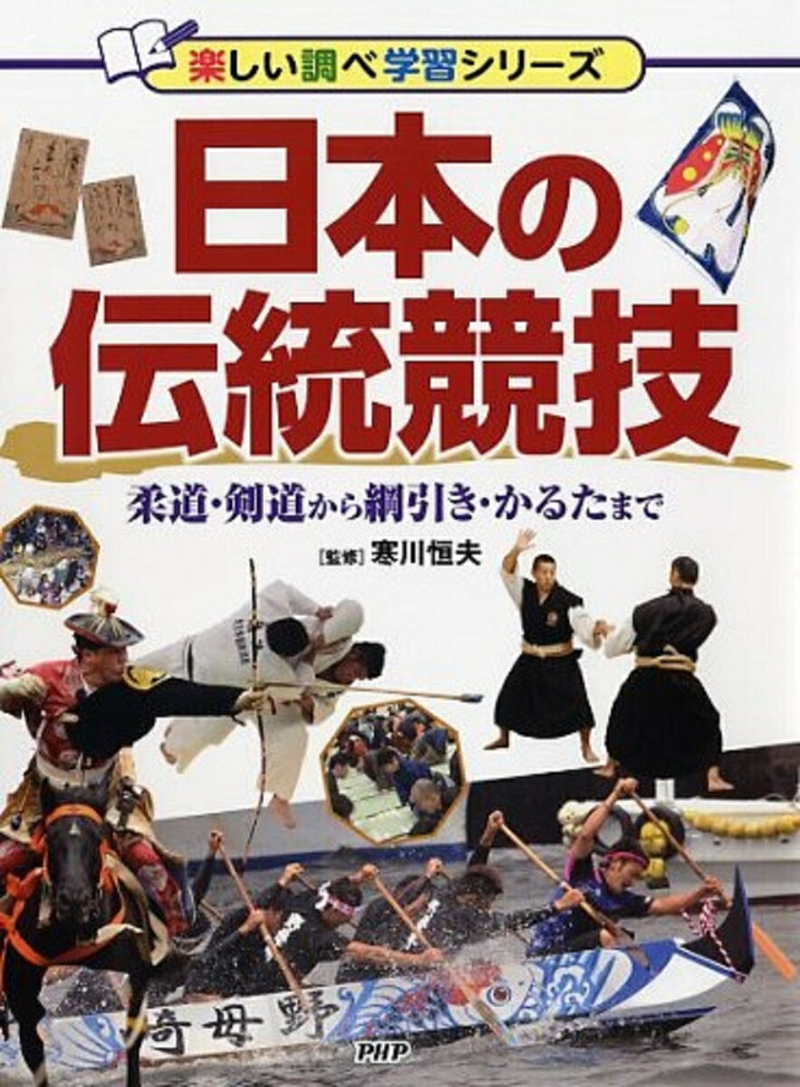 日本の伝統競技 柔道・剣道から綱引き・かるたまで [ 寒川恒