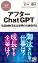 アフターChatGPT 生成AIが変えた世界の生き残り方 （PHPビジネス新書） 