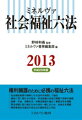 ミネルヴァ社会福祉六法（平成25年版）