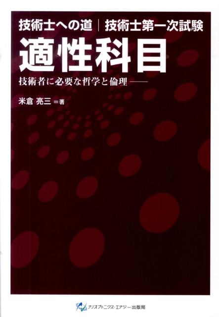 技術士第一次試験適性科目 技術者に必要な哲学と倫理 （技術士への道） [ 米倉亮三 ]