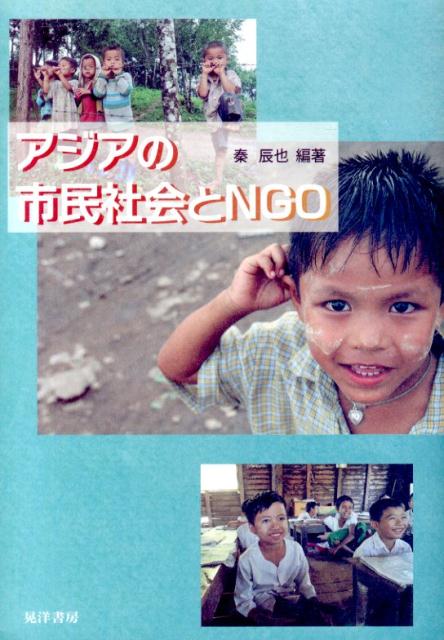 アジア社会は今、大きく変わろうとしている。かつてのＮＧＯは、新たなステージを迎え、変化と混乱にさらされている。市民社会組織（ＣＳＯ）の動きが注目されるなか、ＮＧＯはその存在意義をどこに見出し、役割を果たしていくのであろうか。「いくつものアジア」で活躍する「いくつものＮＧＯ」の動きから、その存在意義を捉え直す。