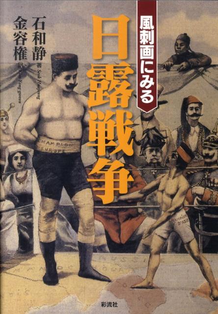 風刺画にみる日露戦争