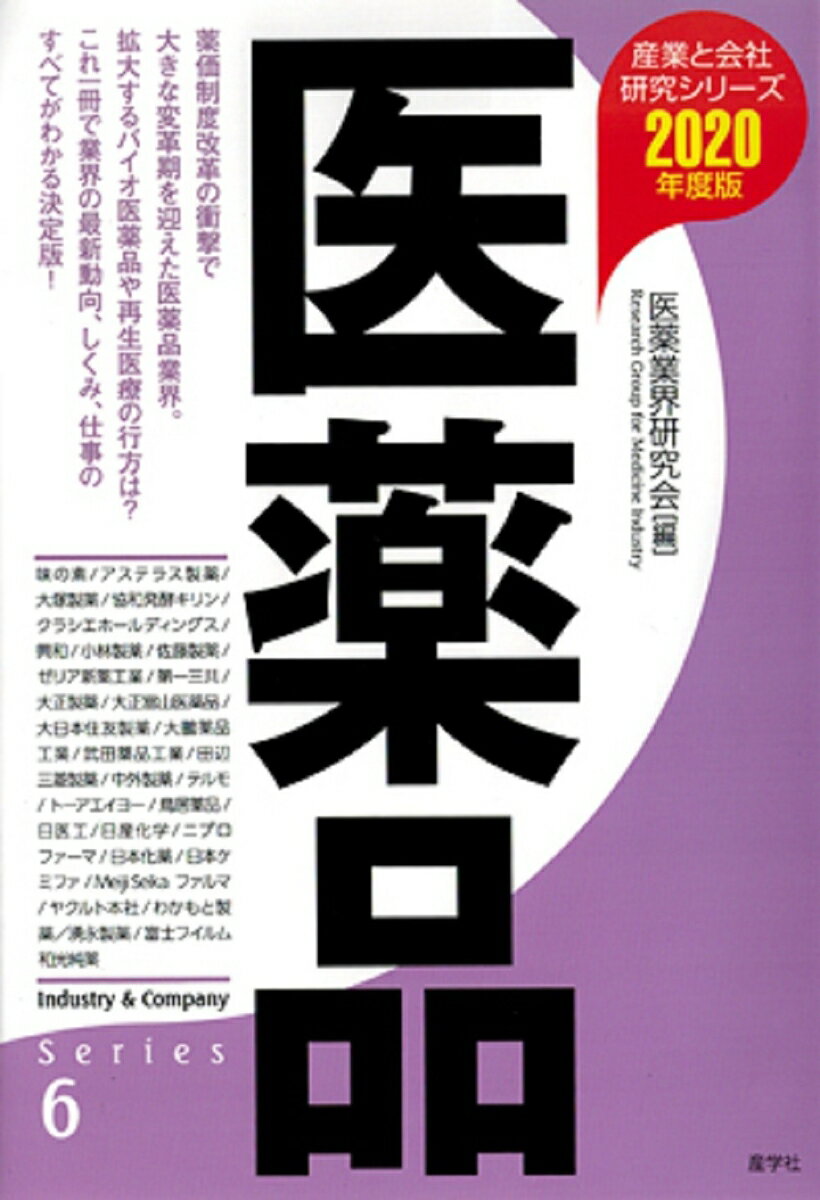 【謝恩価格本】医薬品〈2020年度版〉（産業と会社研究シリーズ）