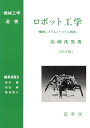 ロボット工学（改訂版） 機械システムのベクトル解析 （機械工学選書） 広瀬 茂男