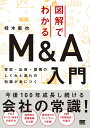 図解でわかるM＆A入門 買収 出資 提携のしくみと流れの知識が身につく 桂木 麻也