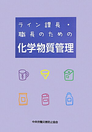 ライン課長・職長のための化学物質管理第3版