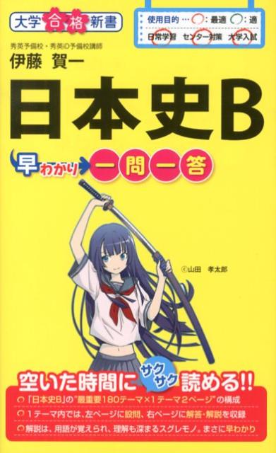 日本史B早わかり　一問一答