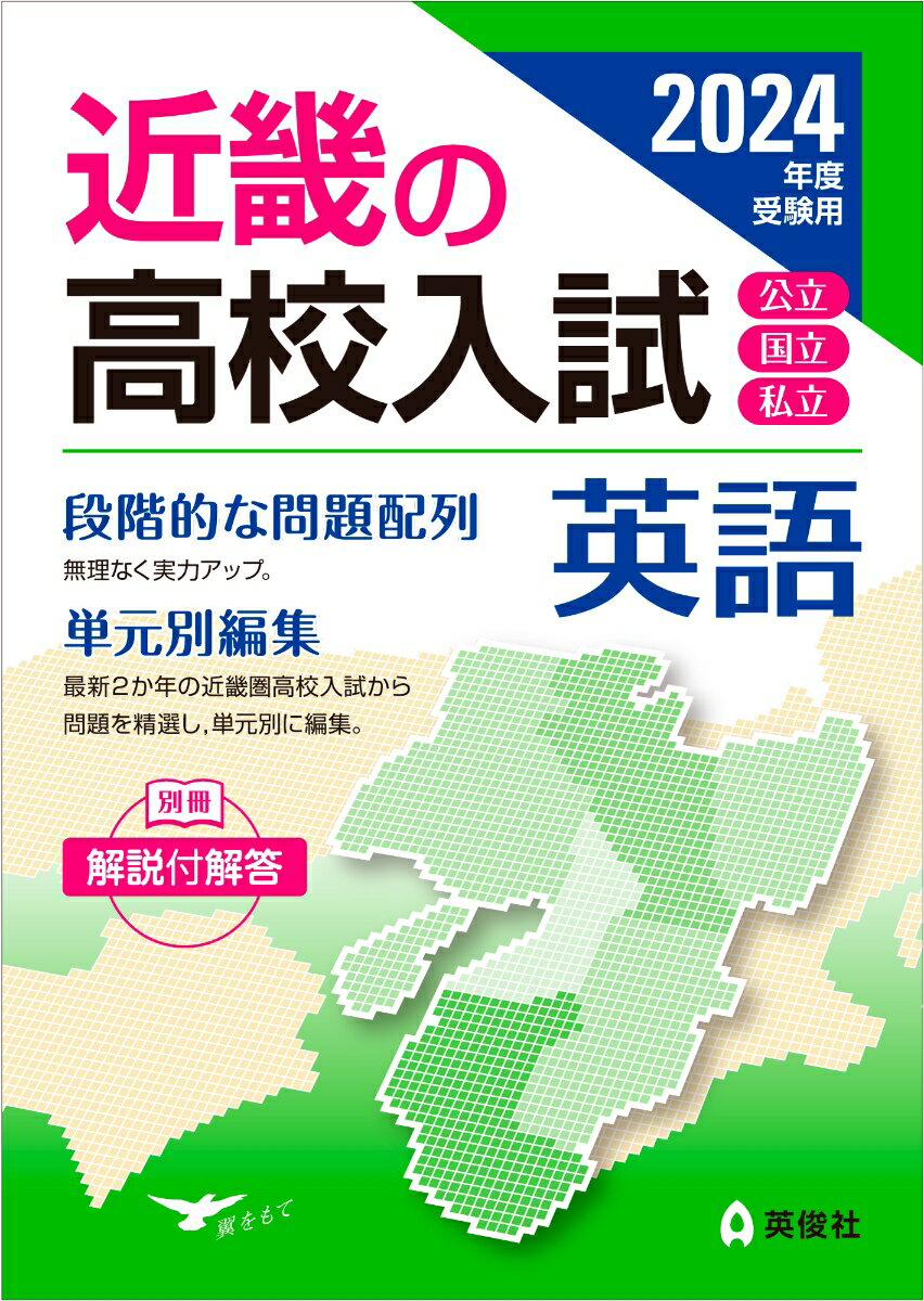近畿の高校入試　英語　2024年度受験用 （近畿の高校入試シリーズ） [ 英俊社編集部 ]のサムネイル