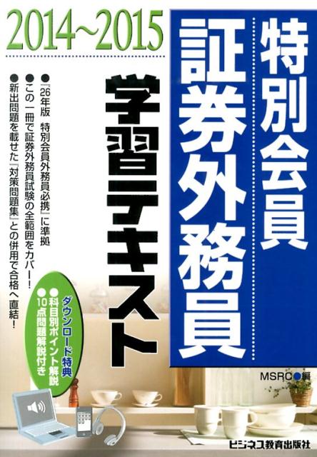 特別会員証券外務員学習テキスト（2014〜2015）