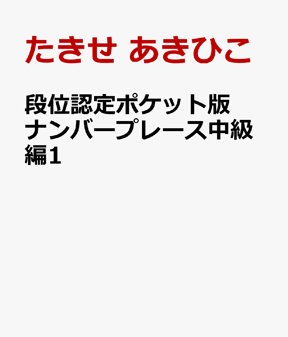 段位認定ポケット版 ナンバープレース中級編1 [ たきせ あきひこ ]