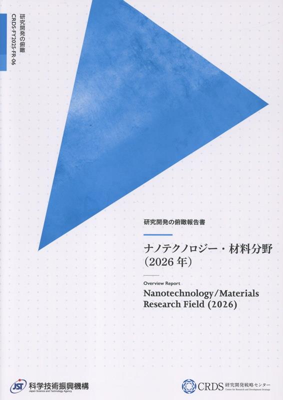 研究開発の俯瞰報告書　ナノテクノロジー・材料分野（2026年）