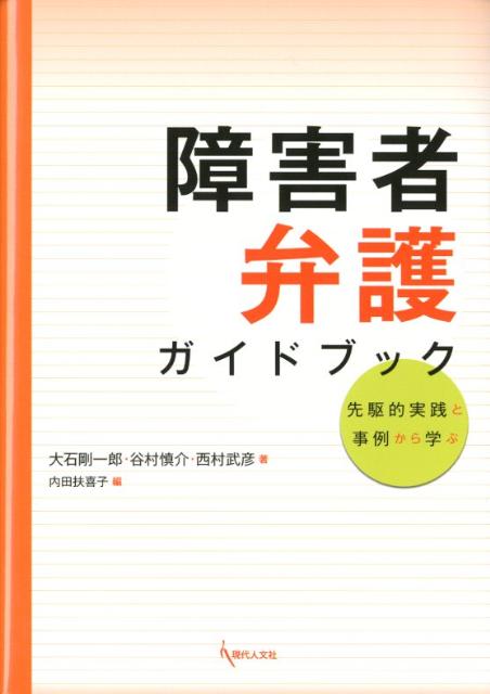 障害者弁護ガイドブック