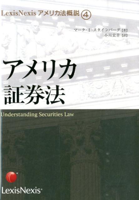 アメリカ証券法　オンデマンド版