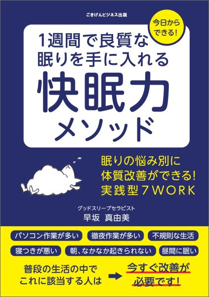 【POD】1週間で良質な眠りを手に入れる快眠力メソッド　眠りの悩み別に体質改善ができる！実践型7WORK