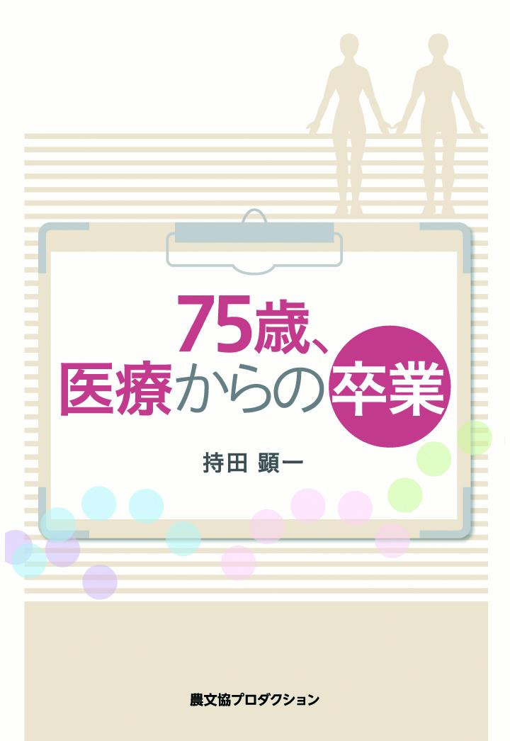 持田顕一 農文協プロダクションナナジュウゴサイイリョウカラノソツギョウ モチダケンイチ 発行年月：2020年10月23日 予約締切日：2020年10月22日 ページ数：126p ISBN：9784909275127 本 美容・暮らし・健康・料理 健康 家庭の医学