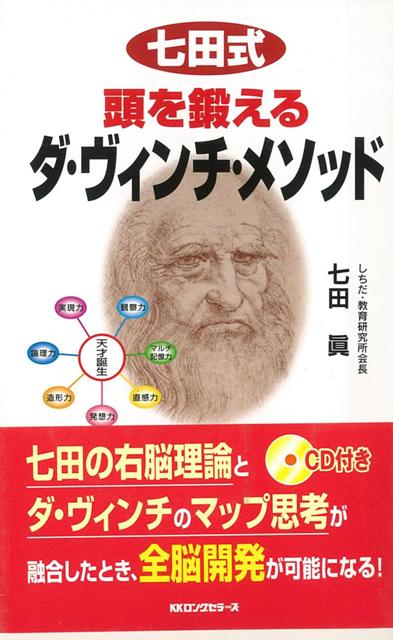 【バーゲン本】七田式頭を鍛えるダ・ヴィンチ・メソッド　CD付