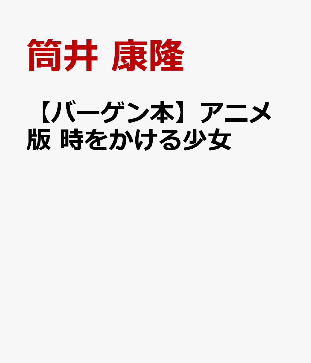 スクリーンの感動をもう一度！アニメ版で登場！高2の真琴は偶然、時間をとびこえる不思議な能力を持った。その能力を使いまくってバラ色の生活を送る真琴だったが……。時間をめぐる爽やかで切ない友情と恋の物語。