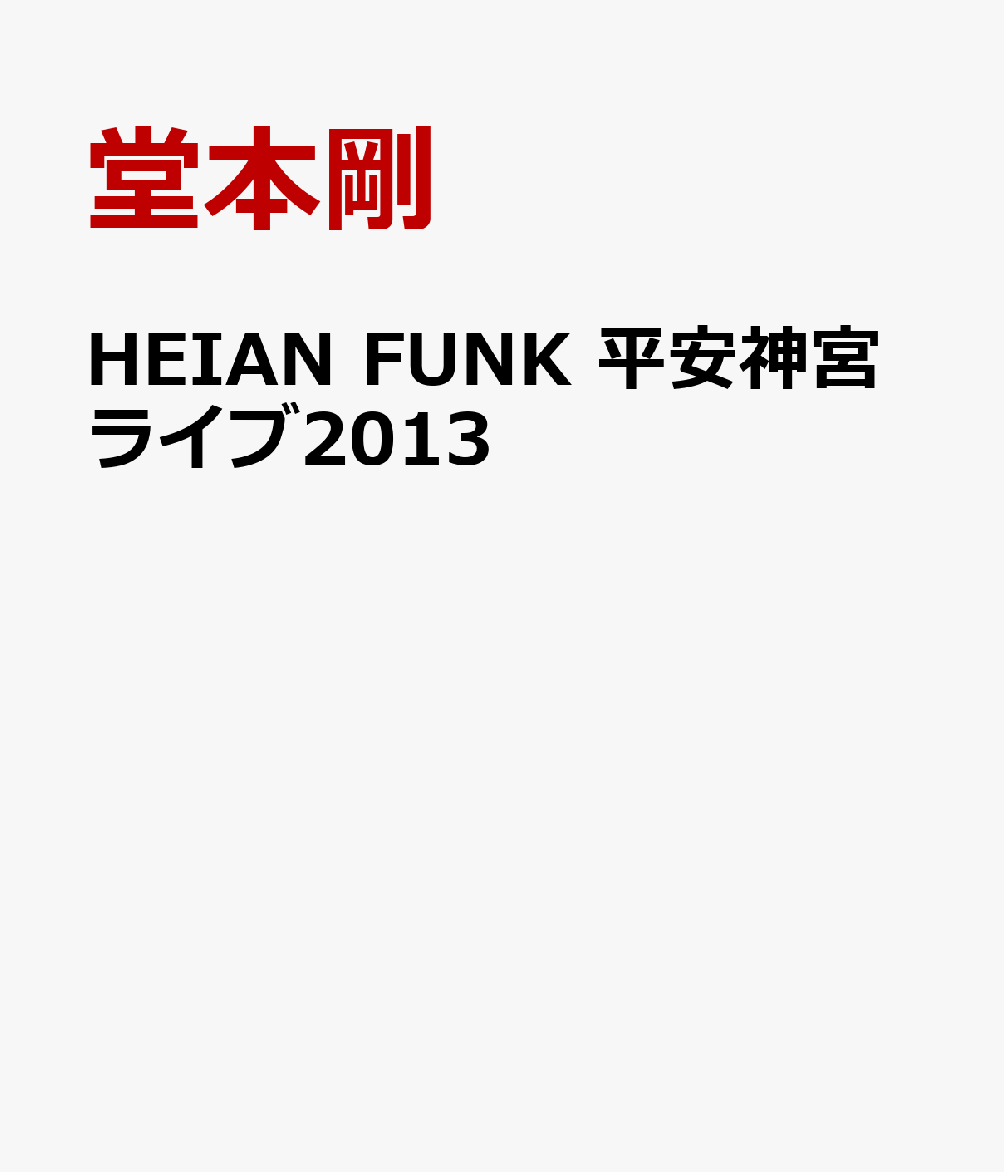 HEIAN FUNK 平安神宮ライブ2013