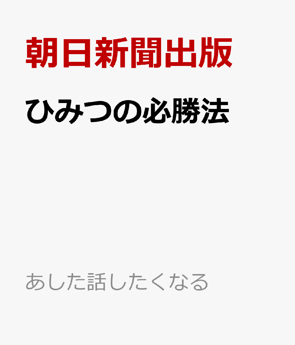 ひみつの必勝法 : 勉強スポーツ遊びで勝つ！ 書影