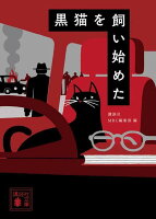 黒猫を飼い始めた