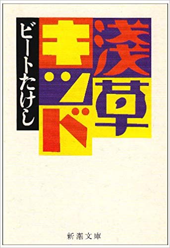 浅草キッド