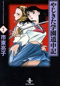 やじきた学園道中記（2）