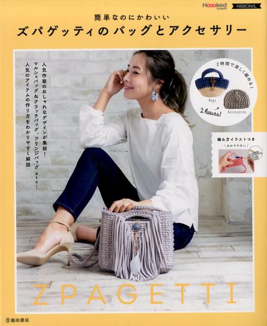 簡単なのにかわいい　ズパゲッティのバッグとアクセサリー