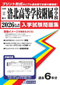 府立洛北高等学校附属中学校(2026年春受験用) (京都府国立・公立・私立中学校入学試験問題集)