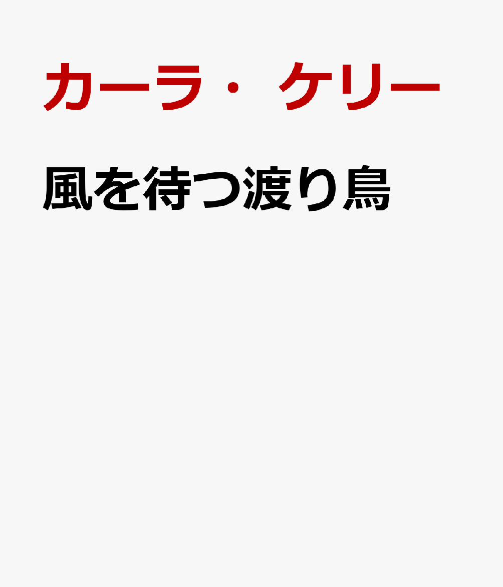 風を待つ渡り鳥