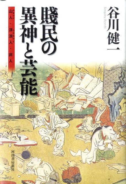 賤民の異神と芸能