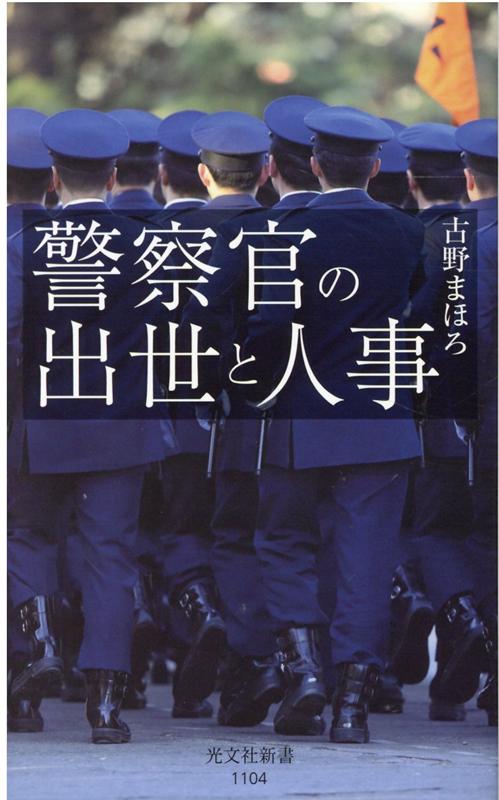 主任警部？調査官？管理官？次席・次長？理事官？所属長？庶務担当課長？参事官？「階級」だけでは見えない育成、組織づくりのすごい仕組み！