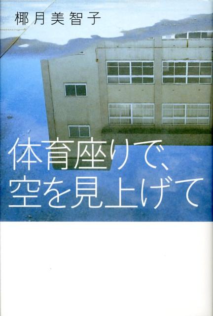 体育座りで、空を見上げて