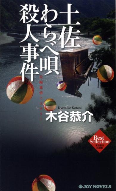 土佐わらべ唄殺人事件