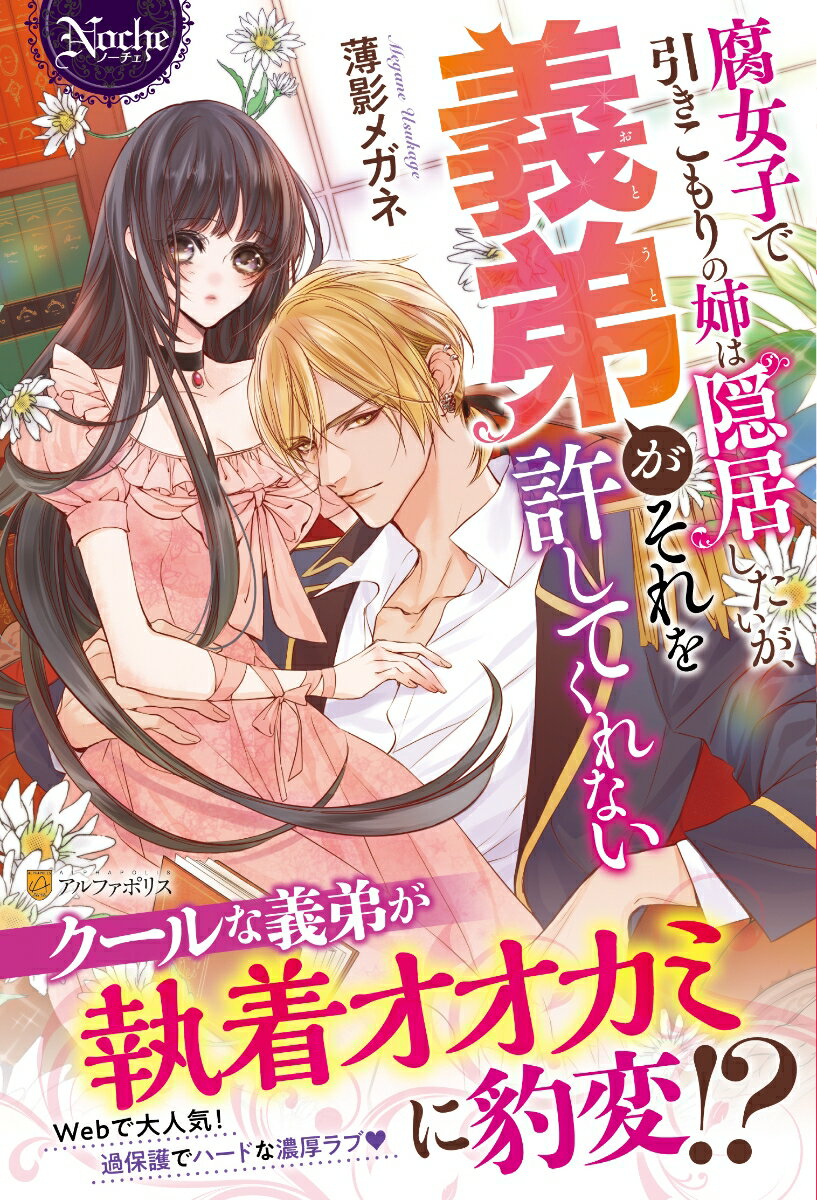 父の死をきっかけに、女ながらも伯爵家の当主となってしまった、腐女子で引きこもりの伯爵令嬢ユイリー。そんな彼女を支えてくれたのは、有能で超美形な義弟ラースだった。養子であるラースだけれど、不甲斐ない義姉に代わり、当主代行の務めを立派に果たしてくれている。そこでユイリーは、成人したラースに家督を譲り、彼の邪魔にならないよう田舎で隠居生活を送ろうと決意する。これで夢の腐女子ライフが送れるわ…とほくそ笑み、いざ出立の日。どういうわけか隠居計画があっさりラースにバレてしまい、おまけに「姉さんを妻にする」と宣言されてークールな義弟の執着愛が炸裂！？独占欲が大・爆・発の蜜愛ファンタジー！！