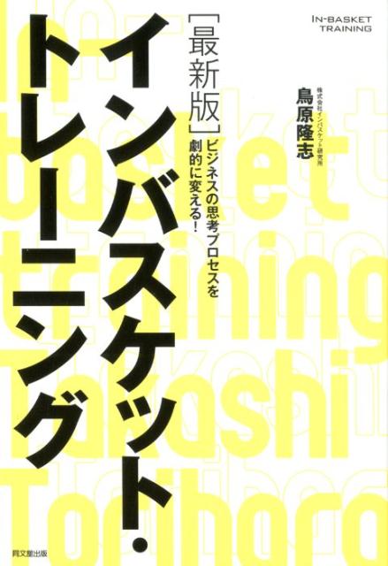 最新版　インバスケット・トレーニング [ 鳥原隆志 ]