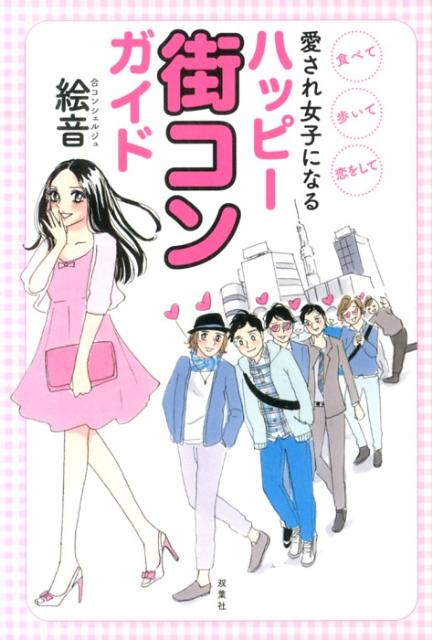 愛され女子になるハッピー街コンガイド