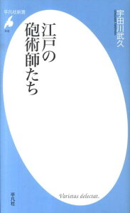 江戸の砲術師たち （平凡社新書） [ 宇田川武久 ]